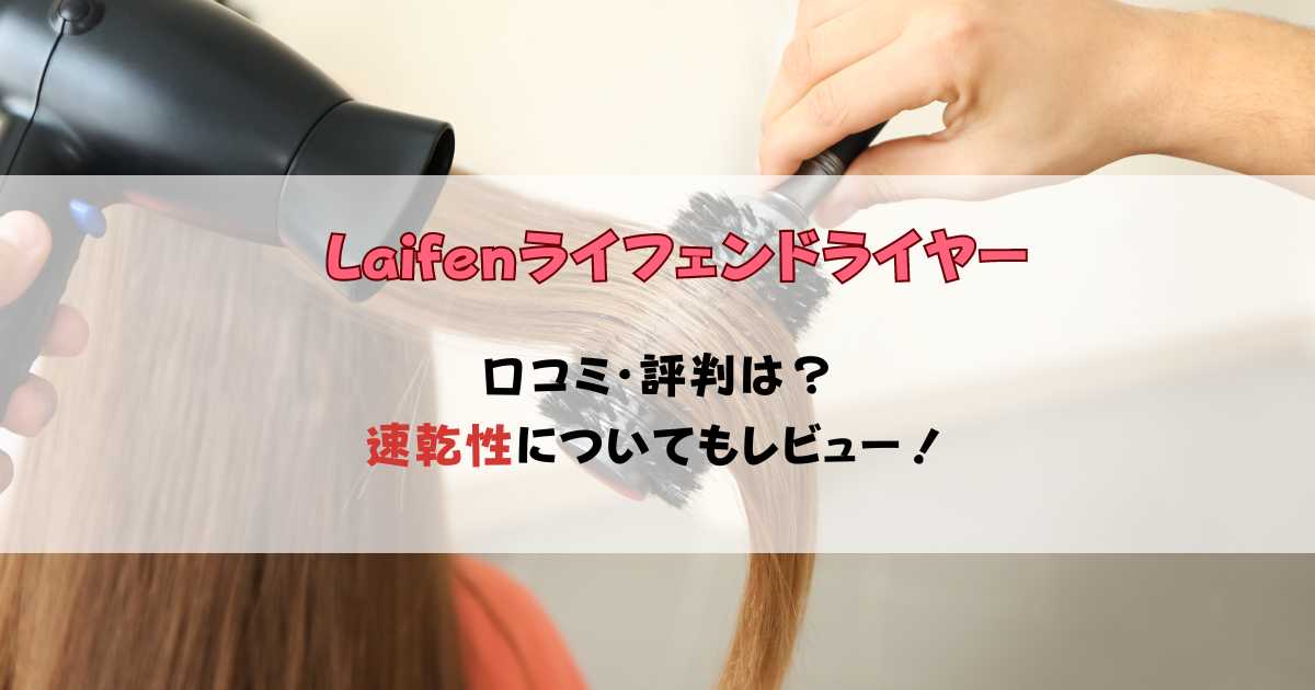 LaifenライフェンドライヤーSEの口コミや評判は？速乾性もレビュー！