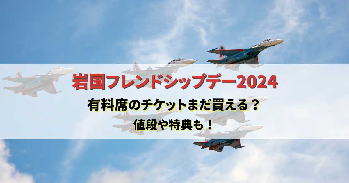 岩国フレンドシップデー2024有料席やチケットはまだ買える？値段や特典も！