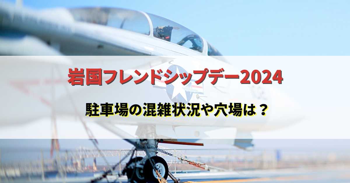 岩国フレンドシップデー2024駐車場の混雑状況は？穴場やアクセス方法も！