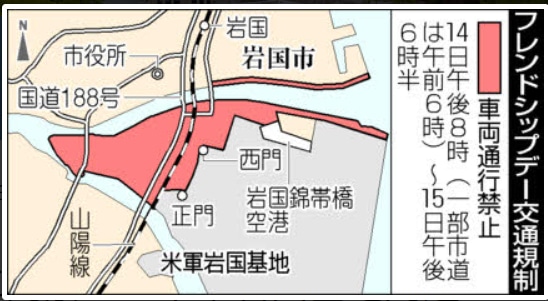 岩国フレンドシップデー