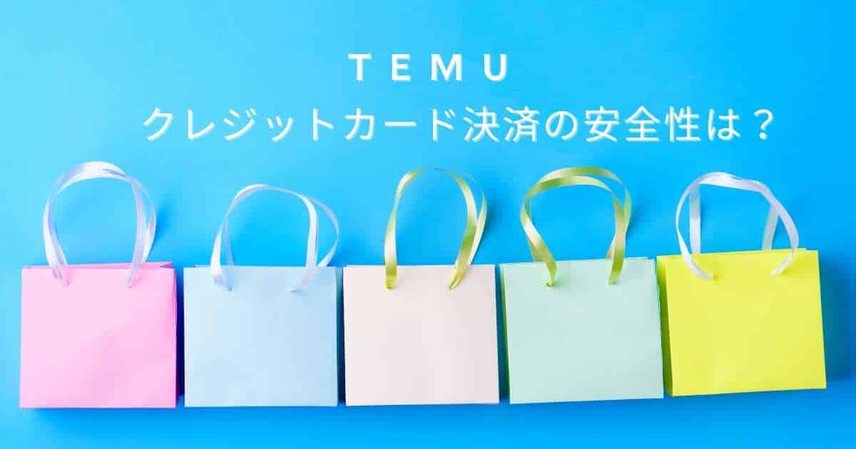 temuの安全性は？クレジットカード情報を抜かれるって本当？対処法も紹介