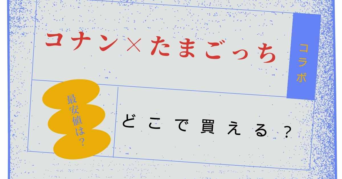 コナンたまごっちはどこで買える？予約販売店と最安値や通販サイトを調査！