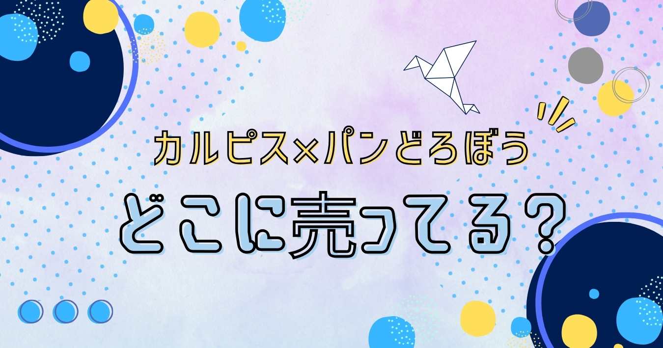 カルピス×パンどろぼう2024どこの店舗で売ってる？イオン系や大阪・福岡も調査