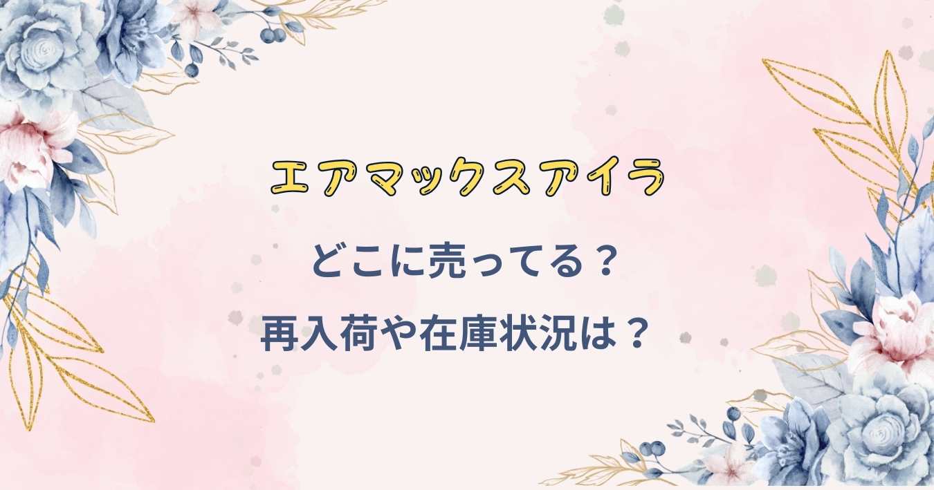 エアマックスアイラどこで売ってる？取扱店や再入荷と在庫情報もチェック！