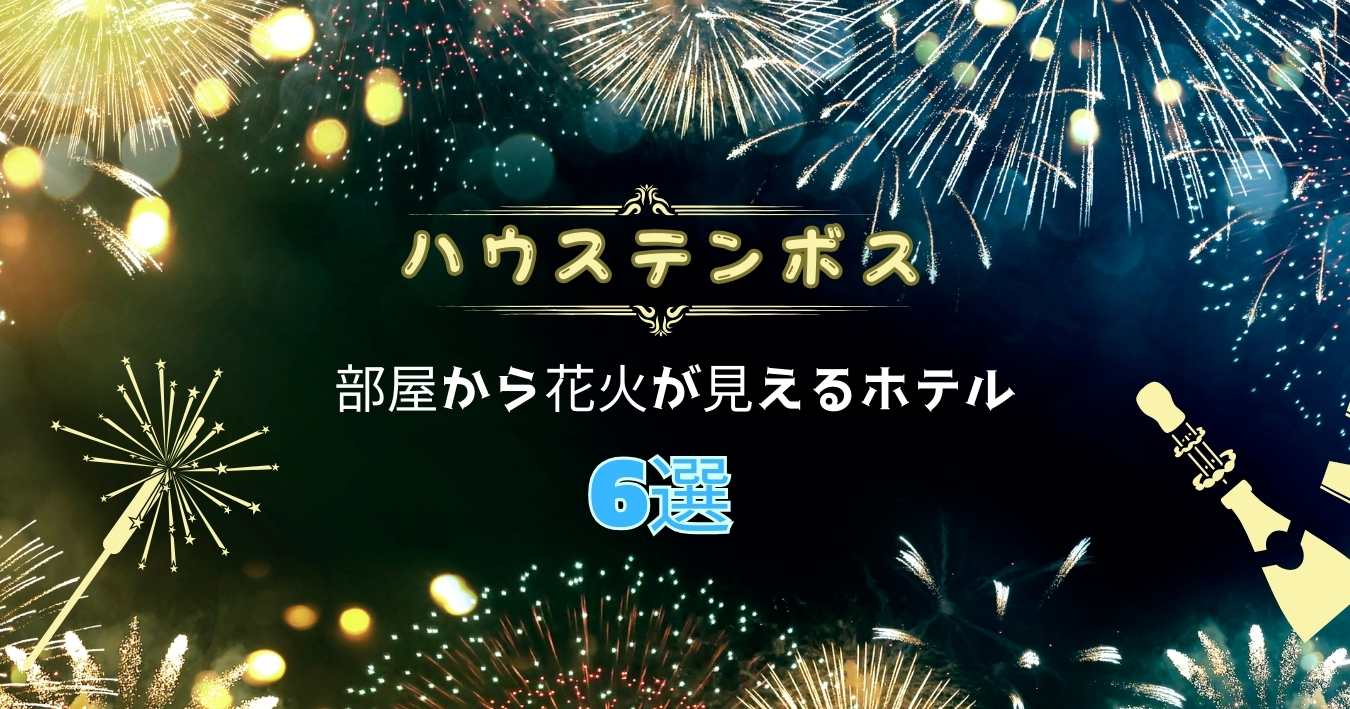 ハウステンボス花火が見えるホテル6選！ゆったり鑑賞できるおすすめの部屋も紹介