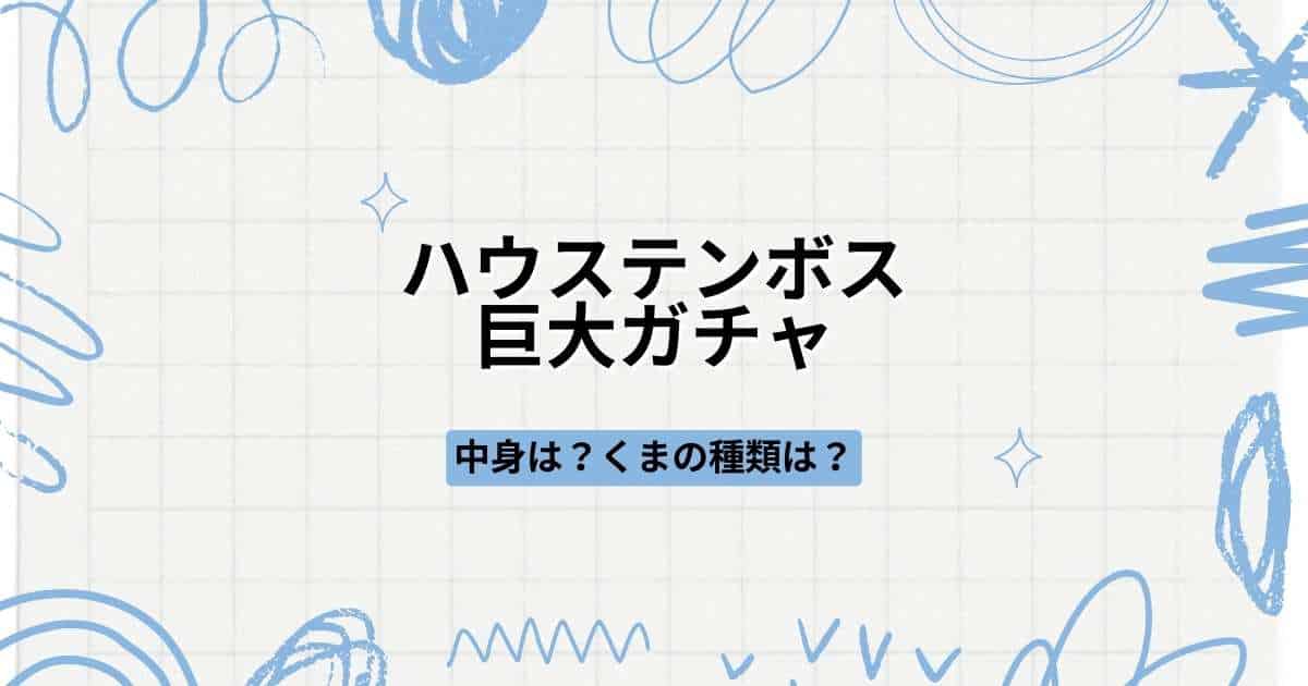 ハウステンボスの巨大ガチャガチャ2024くまの種類は？中身と場所4か所も紹介