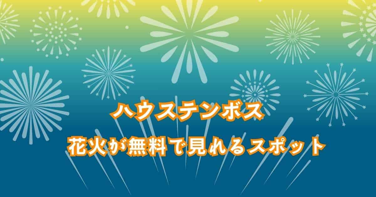 ハウステンボスで無料で楽しむ！おすすめ花火観覧スポット13選