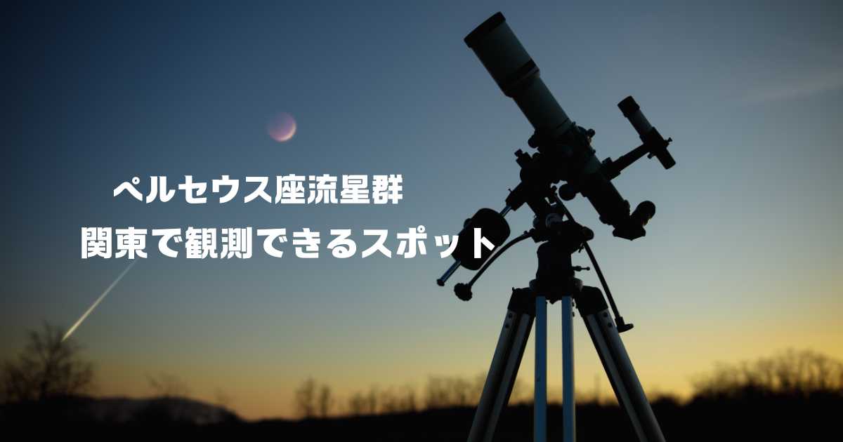 ペルセウス座流星群