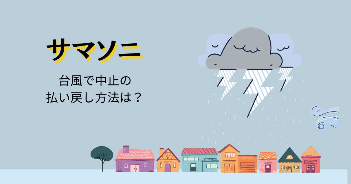 サマソニ　台風　払い戻し