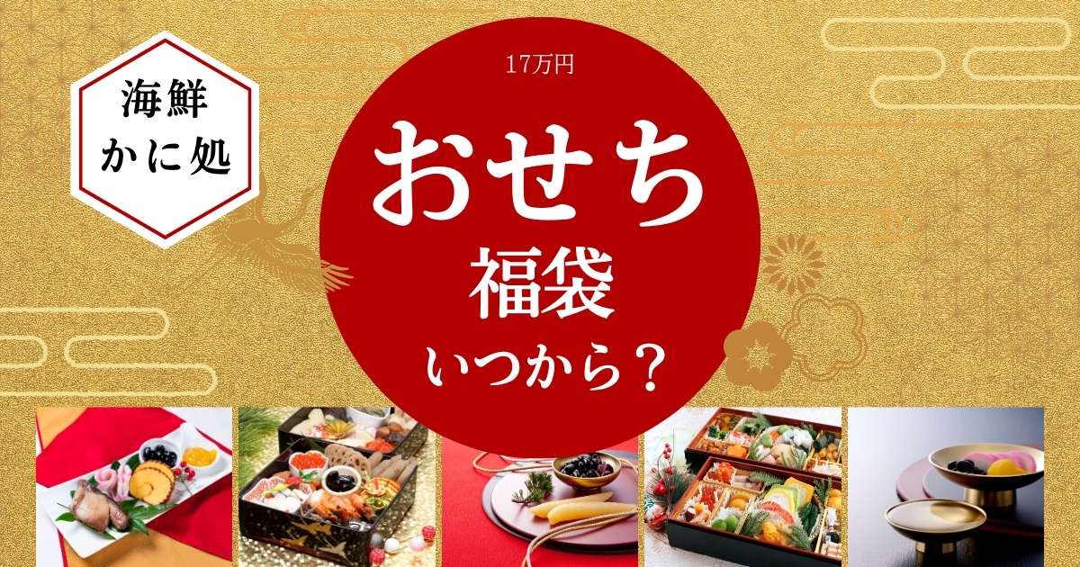 海鮮かに処おせち福袋17万円2025はいつから？口コミやネタバレ当たり個数も！