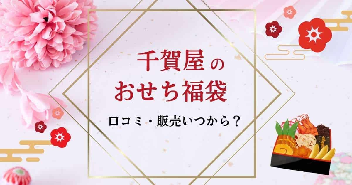 千賀屋おせち福袋2025口コミ評判は？いつから販売開始とネタバレも！