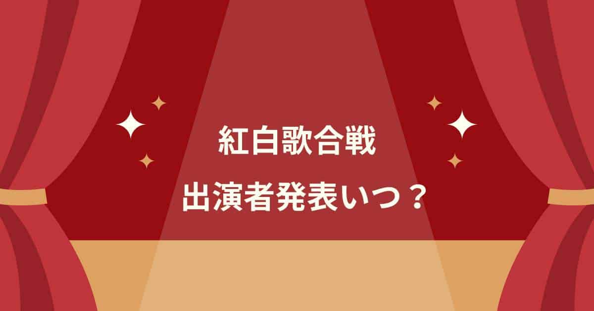 紅白歌合戦2024出演者発表いつ？司会や内定者は誰なのか調査！